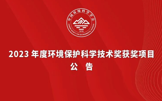 碧兴物联喜获2023年度环境保护科学技术奖
